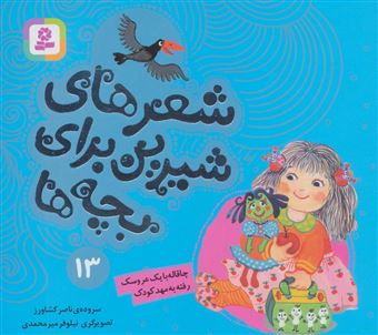 کتاب-شعرهای-شیرین-برای-بچه-ها13-اثر-ناصر-کشاورز