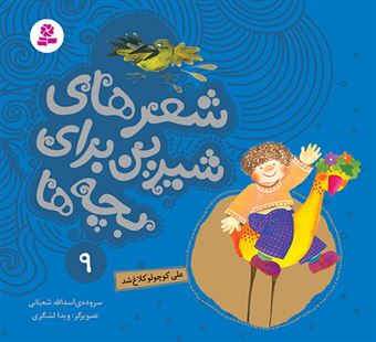 کتاب-شعرهای-شیرین-برای-بچه-ها-9-علی-کوچولو-کلاغ-شد-اثر-اسدالله-شعبانی