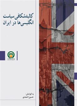 کتاب-کالبدشکافی-سیاست-انگلیسی-ها-در-ایران