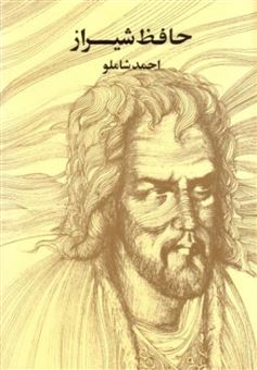 کتاب-حافظ-شیراز-اثر-احمد-شاملو