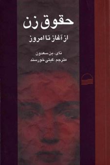 کتاب-حقوق-زن-از-آغاز-تا-امروز-اثر-نای-بن-سعدون
