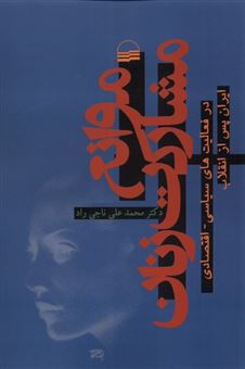 کتاب-موانع-مشارکت-زنان-اثر-دکتر-محمد-علی-ناجی-راد