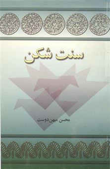 کتاب-سنت-شکن-اثر-محسن-میهن-دوست