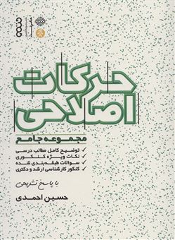 کتاب-حرکات-اصلاحی-اثر-حسین-احمدی