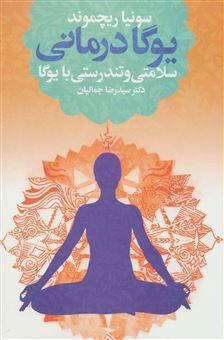 کتاب-یوگا-درمانی-اثر-سونیا-ریچموند