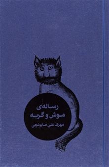 کتاب-رساله-ی-موش-و-گربه-اثر-مهرک-علی-صابونچی