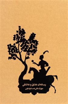 کتاب-رساله-ی-عشق-و-عاشقی-اثر-مهرک-علی-صابونچی
