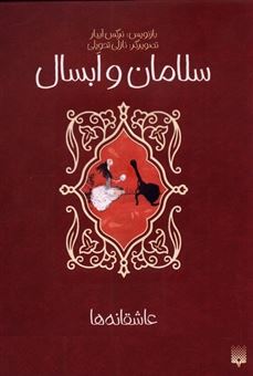 کتاب-عاشقانه-ها-سلامان-و-ابسال-اثر-عبدالرحمن-جامی