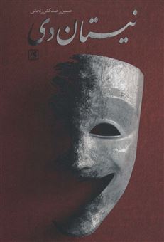 کتاب-نیستان-دی-اثر-حسین-زحمتکش-زنجانی