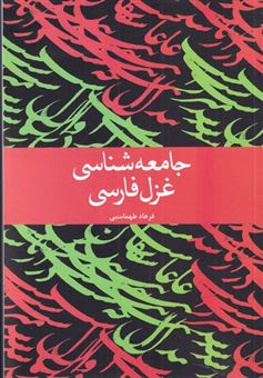 کتاب-جامعه-شناسی-غزل-فارسی-اثر-فرهاد-طهماسبی