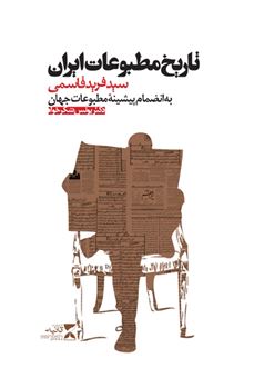 کتاب-تاریخ-مطبوعات-ایران-اثر-یونس-شکرخواه