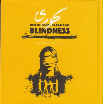کتاب-کوری-blindness-اثر-ژوزه-ساراماگو