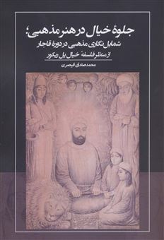 کتاب-جلوه-خیال-در-هنر-مذهبی-اثر-محمد-صادق-قیصری