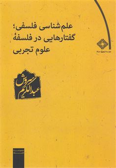 کتاب-علم-شناسی-فلسفی-اثر-عبدالکریم-سروش