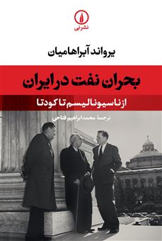 کتاب-بحران-نفت-در-ایران-اثر-یرواند-آبراهامیان
