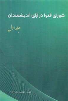 کتاب-شورای-فتوا-در-آرای-اندیشمندان-اثر-رضا-احمدی