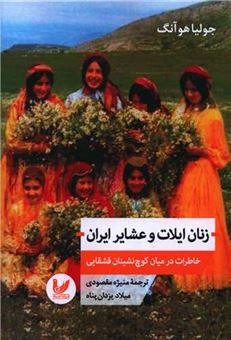 کتاب-زنان-ایلات-و-عشایر-ایران-اثر-جولیا-هوآنگ