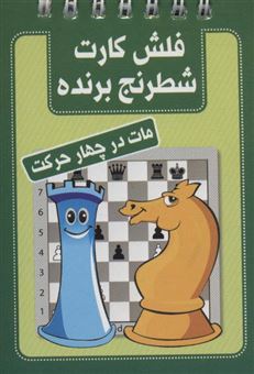 کتاب-فلش-کارت-شطرنج-برنده-اثر-محمد-صباحی