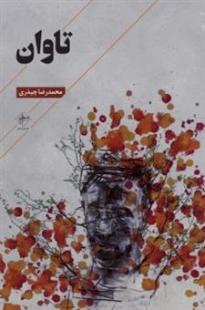 کتاب-تاوان-اثر-محمدرضا-چیذری