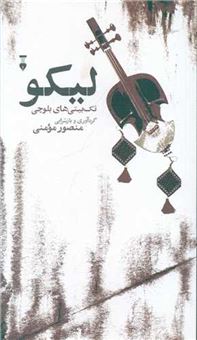 کتاب-لیکو-اثر-منصور-مومنی