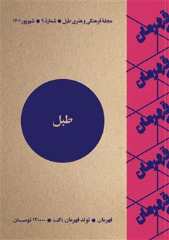 کتاب-مجله-فرهنگی-و-هنری-طبل-9-اثر-جمعی-از-نویسندگان