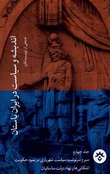 اندیشه و سیاست در ایران باستان  جلد 4