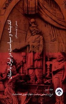 کتاب-اندیشه-و-سیاست-در-ایران-باستان-جلد-3-اثر-موسسه-مطالعات-فرهنگی