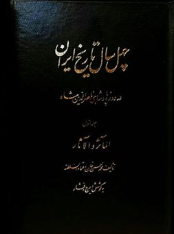 کتاب-چ‍ه‍ل-س‍ال-ت‍اری‍خ-ای‍ران-3جلدی-اثر-ایرج-افشار