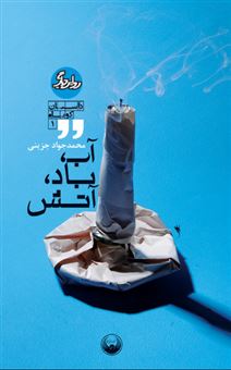 کتاب-آب-باد-آتش-اثر-محمدجواد-جزینی