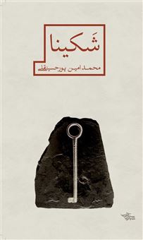 کتاب-شکینا-اثر-محمد-امین-پورحسینقلی