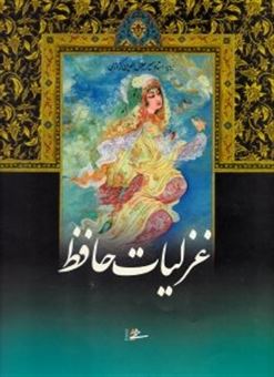 کتاب-دیوان-حافظ-پلاکدار-اثر-شمس-الدین-محمد-حافظ-شیرازی