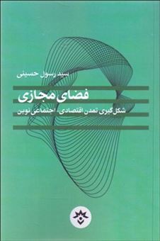 کتاب-فضای-مجازی-شکل-گیری-تمدن-اقتصادی-اجتماعی-نوین-اثر-سید-رسول-حسینی