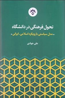 کتاب-تحول-فرهنگی-در-دانشگاه-مدل-سیاسی-با-رویکرد-اسلامی-ایرانی-اثر-علی-جوادی
