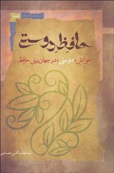 کتاب-حافظ-دوستی-اثر-سید-شهاب-الدین-مصباحی
