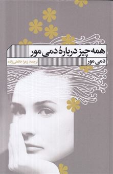 همه چیز درباره دمی مور