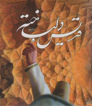 قدیس دلباخته 