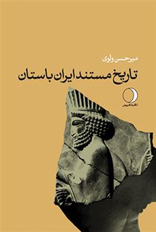 کتاب-تاریخ-مستند-ایران-باستان-اثر-حسن-ولوی