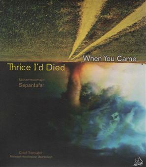 کتاب-when-you-came-thrice-i'd-died-اثر-محمدمجید-سپنتافر