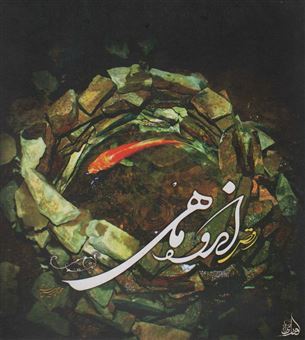 کتاب-رقص-اندوه-ماهی-اثر-محمدمجید-سپنتافر