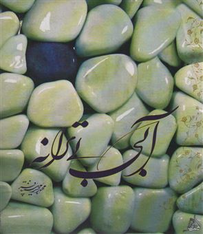 کتاب-آبی-بی-ترانه-اثر-محمدمجید-سپنتافر
