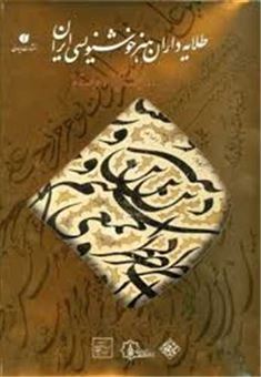 کتاب-طلایه-داران-هنر-خوشنویسی-ایران-اثر-گروه-نویسندگان