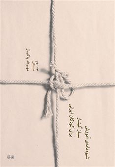 کتاب-شیوه‎-نامه-ی-آموزش-ساز-گیتار-برای-کودکان-ایرانی-2-اثر-مهرداد-پاکباز