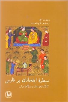 کتاب-سیطره-ی-ایلخانان-بر-فارس-کارگزاران-مغول-و-بزرگان-ایرانی-اثر-دنیز-اگل