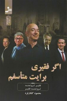 کتاب-اگر-فقیری-برایت-متاسفم-اثر-محمود-گلکارفرد