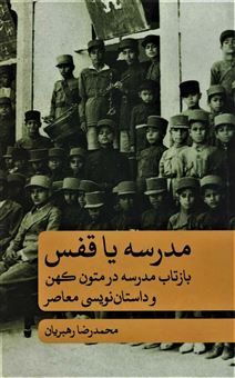 کتاب-مدرسه-یا-قفس-اثر-محمدرضا-رهبریان