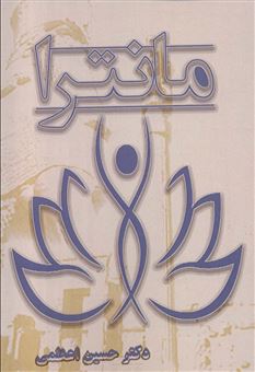 کتاب-مانترا-اثر-حسین-اعظمی
