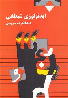 کتاب-ایدئولوژی-شیطانی-اثر-عبدالکریم-سروش