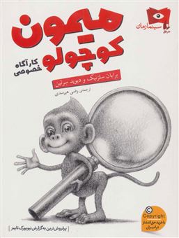 کتاب-میمون-کوچولو-کارآگاه-خصوصی-اثر-برایان-سلزنیک