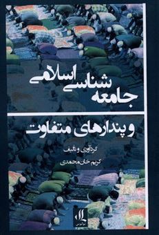 کتاب-جامعه-شناسی-اسلامی-و-پندارهای-متفاوت-اثر-کریم-خان-محمدی