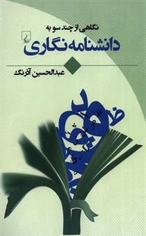 کتاب-نگاهی-از-چند-سو-به-دانشنامه-نگاری-اثر-عبدالحسین-آذرنگ